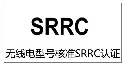 SRRC型号核准压缩测试时间，保质保量完成型号核准测试任务。 速度太慢？工信部发文1月1日起提速